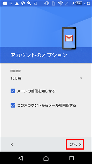 Gmail-アカウントのオプション選択