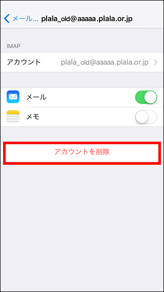iOS(iPhone、iPad)-IMAPアカウント削除