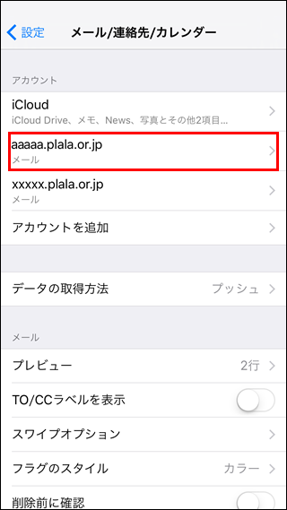 iOS(iPhone、iPad)-メール/連絡先/カレンダー