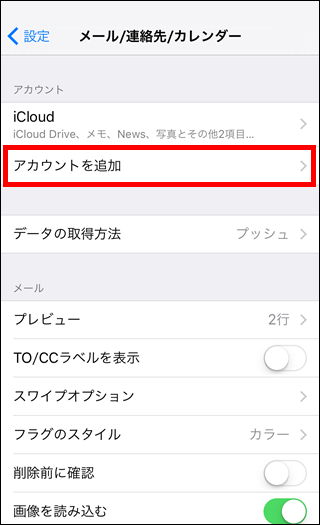 iOS（iPhone、iPad）-メール/連絡先/カレンダー
