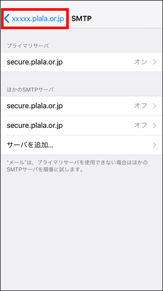 iOS（iPhone、iPad）-SMTP