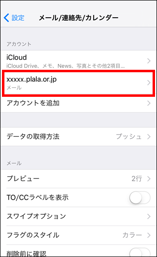 iOS(iPhone、iPad)-メール/連絡先/カレンダー